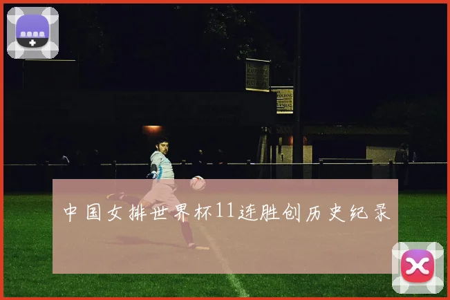 中国女排世界杯11连胜创历史纪录