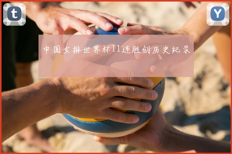 中国女排世界杯11连胜创历史纪录