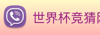 世界杯竞猜网站排名 logo